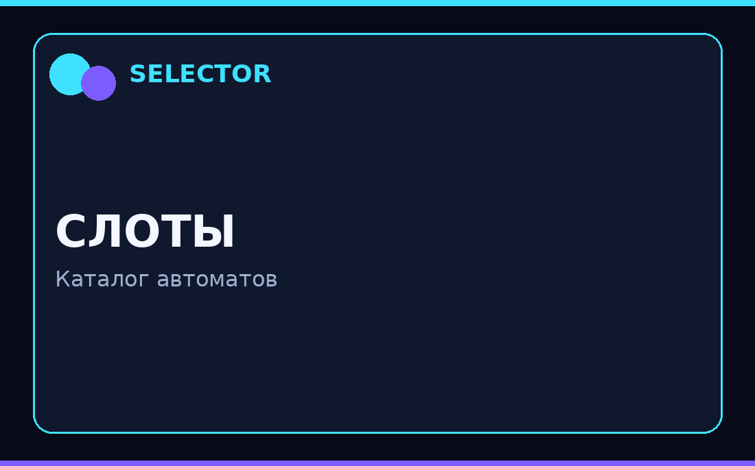 selector промокод
